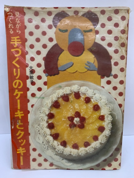 見ながらつくれる 手作りのケーキとクッキー 見ながらつくれる 17 手づくりのケーキとクッキー(大里敏子