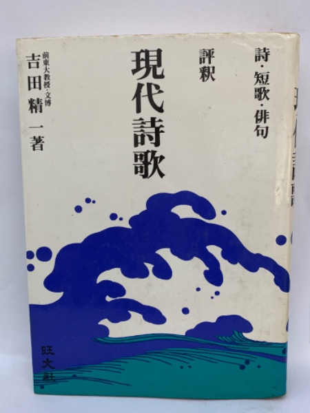 本 詩・短歌・俳句 評釈 現代詩歌 吉田精一著 旺文社
