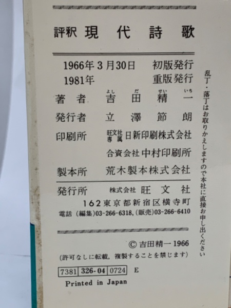 詩・短歌・俳句 評釈　現代詩歌 吉田精一著 旺文社 詩・短歌・俳句 評釈 現代詩歌 吉田精一著 旺文社 - メルカリ