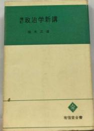 政治学新講