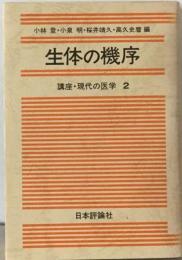 講座 現代の医学「2」生体の機序