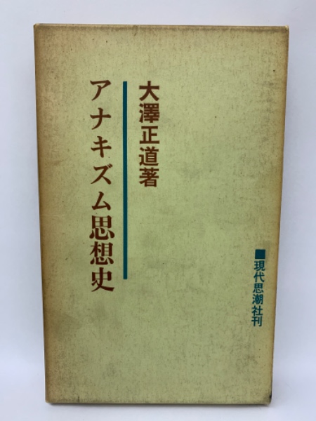 アナキズム思想史 大澤正道著 現代思潮社刊 アナキズム思想史(大澤正道) / 古本、中古本、古書籍の通販は「日本の