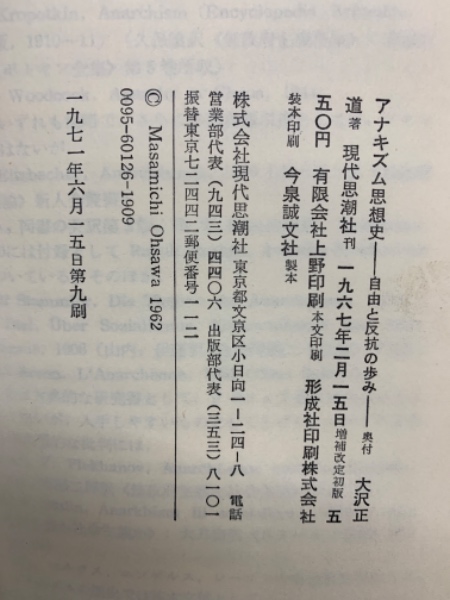 アナキズム思想史 大澤正道著 現代思潮社刊 アナキズム思想史(大澤正道) / 古本、中古本、古書籍の通販は「日本の