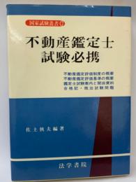 不動産鑑定士試験必携