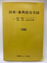 辞典・事典総合目録 '80