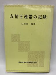 友情と連帯の記録