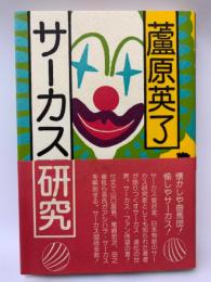サーカス研究　・・encyclopedia ashihara vol.ⅡI