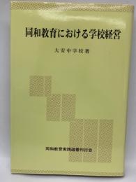 同和教育における学校経営