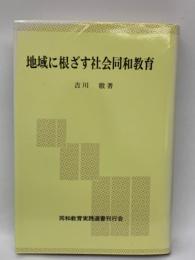 地域に根ざす社会同和教育