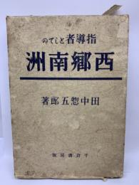 指導者としての西郷南洲