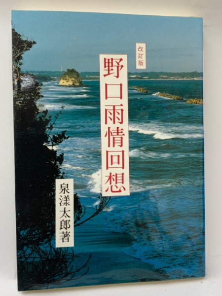 改訂版 野口雨情回想(泉洋太郎) / 古本、中古本、古書籍の通販は「日本 