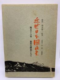 近世日本を図民史　58
幕府瓦解期に入る