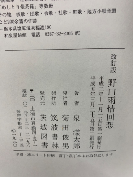 改訂版 野口雨情回想(泉洋太郎) / 古本、中古本、古書籍の通販は「日本 