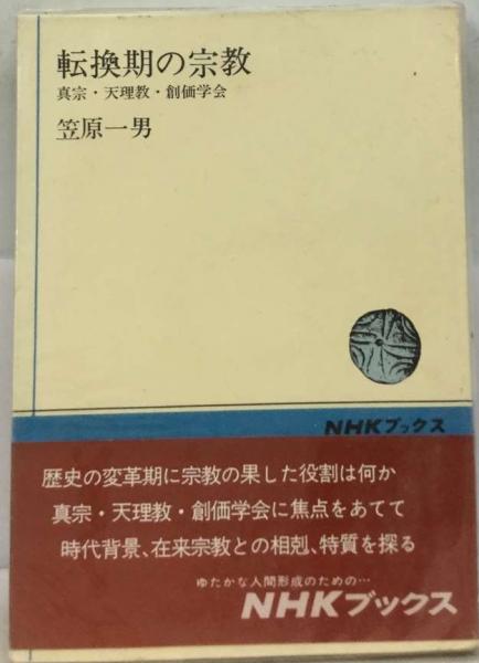 【中古】転換期の宗教 : 真宗・天理教・創価学会<NHKブックス>／笠原一男 著／日本放送出版協会 転換期の宗教ー真宗 天理教 創価学会(笠原一男) / 古本、中古本