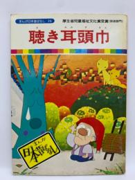 聴き耳頭巾
まんが日本昔ばなし 20