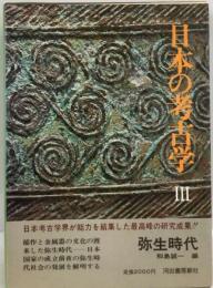 日本の考古学 Ⅲ　 弥生時代