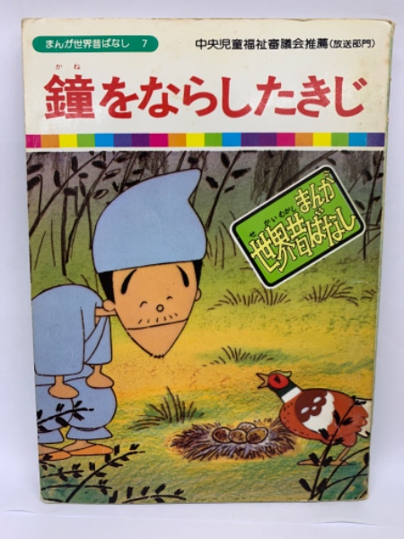［希少］まんが日本昔ばなし　世界ばなし　レトロ 世界昔ばなし ミニまんが セット - メルカリ