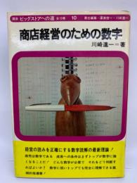 商店経営のための数字　講座 ビッグストアへの道 10