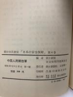 朝日市民教室<日本の安全保障> 4
中国人民解放軍