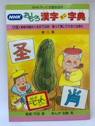 NHKおもしろ漢字ミニ字典　第18巻
地球を経めぐるたての糸 / 削って消して小さくなあれ