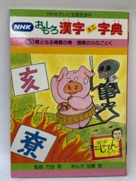 NHKおもしろ漢字ミニ字典 第5巻
核となる骨豚の骨/燎原の火のごとく