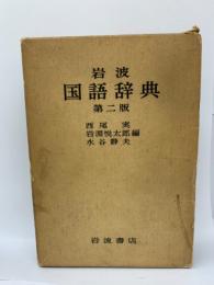 岩波国語辞典
第二版