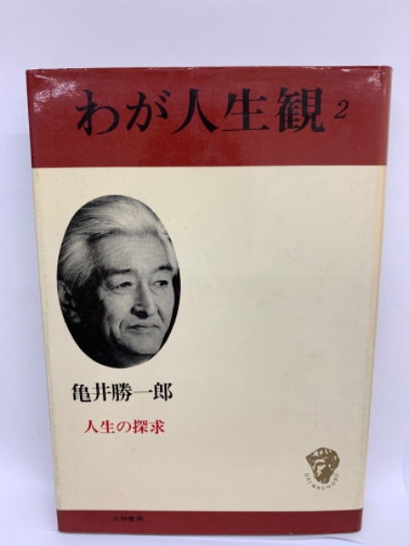 わが人生観 2 亀井勝一郎(亀井勝一郎) / 古本、中古本、古書籍の