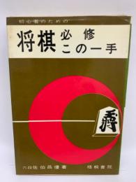 将棋　必修この一手