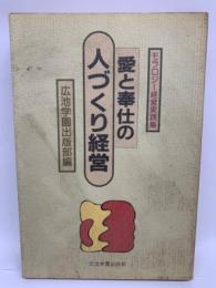 モラロジー経営実践集
 愛と奉仕の人づくり経営