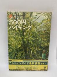 500円 ハイキング