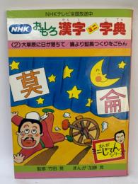 NHKおもしろ漢字ミニ字典 第2巻　
大草原に日が落ちて / 論より証拠つくりをごらん