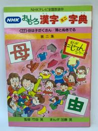 NHKおもしろ漢字ミニ字典 11
母は子だくさん/抽とぬきでる