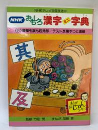 NHKおもしろ漢字ミニ字典6
碁盤も旗も四角形/テスト及第やっと進級