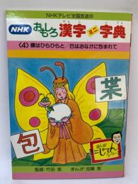 NHKおもしろ漢字ミニ字4
蝶はひらひらと / 巳はおなかに包まれて