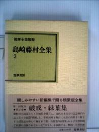 島崎藤村全集「2巻」