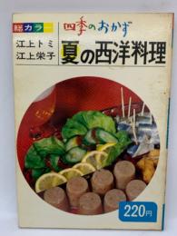 四季のおかず 夏の西洋料理