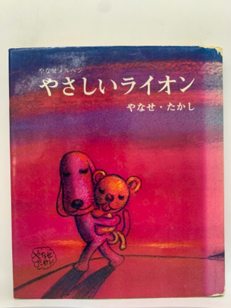 【希少】　てのひらを太陽に やなせ・たかし サンリオ出版 希少】 てのひらを太陽に やなせ・たかし サンリオ出版