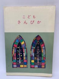 こどもさんびか (改訂版)