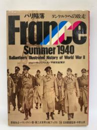 パリ陥落 <ダンケルクへの敗走>　Summer 1940