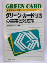 グリーンカード制度の実務と対応策