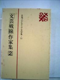 日本プロレタリア文学集「11」「文芸戦線」作家集2