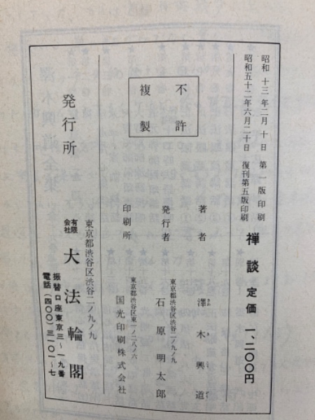 禅談(澤木興道) / 古本、中古本、古書籍の通販は「日本の古本屋