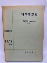 現代哲学全書 15 科学思想史