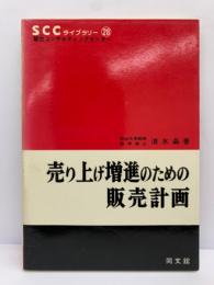 売り上げ増進のための販売計画