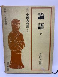 新訂 中国古典 2　論語上