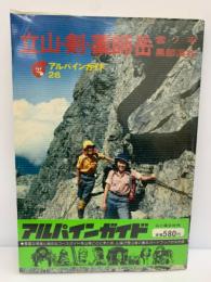 立山・剣・薬師岳　
アルパインガイド 26