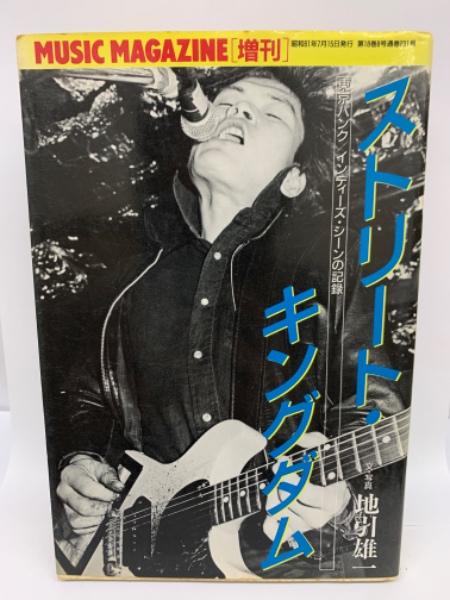 ストリート・キングダム | 地引雄一 | ミュージック・マガジン