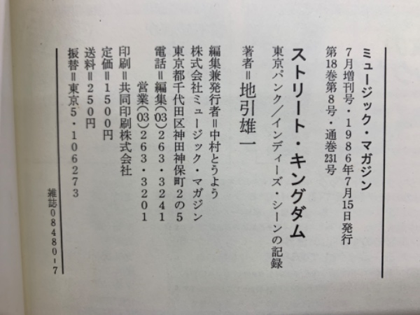 ストリート・キングダム | 地引雄一 | ミュージック・マガジン