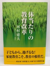 体当たりの教育改革