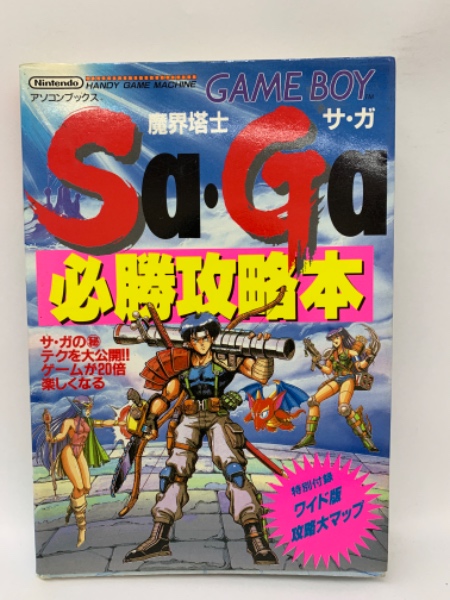 さが必勝攻略本 SA・GA サ・ガ 必勝攻略本 | 葛谷義幸 | 辰巳出版株式会社 | ¥3,000